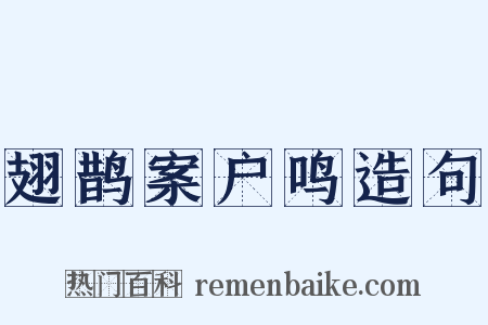 翅鹊案户鸣造句是什么意思的图片